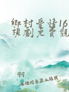 乡村爱情16电视剧免费观看完整版