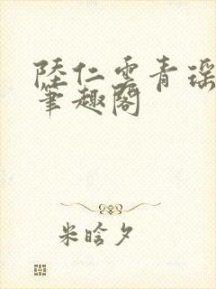 陆仁云青瑶正版笔趣阁