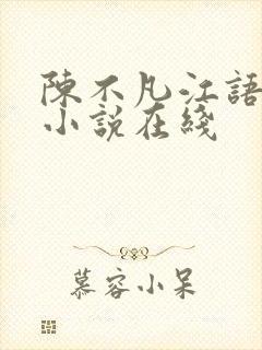 陈不凡江语柔的小说在线