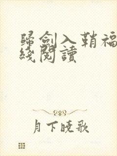 归剑入鞘福华在线阅读