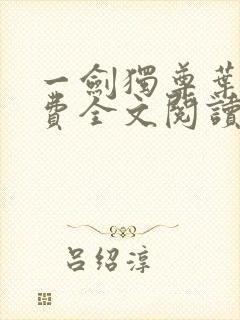 一剑独尊叶玄免费全文阅读