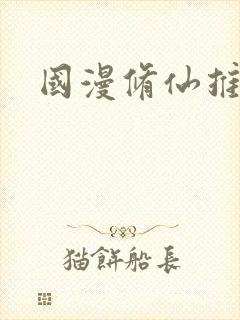 国漫修仙推荐