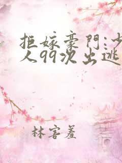 拒嫁豪门:少夫人99次出逃西门龙霆