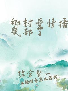 乡村爱情播到第几部了