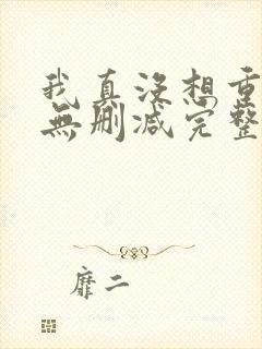 我真没想重生啊无删减完整版