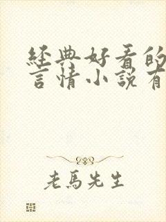 经典好看的古代言情小说有哪些