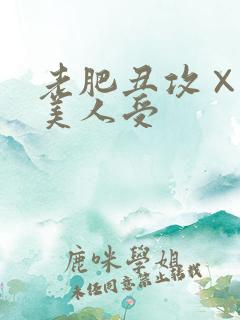 老肥丑攻×双性美人受