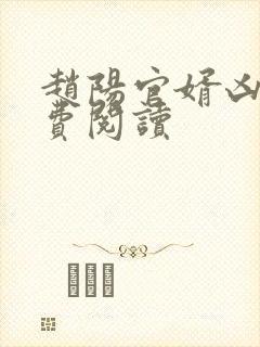 赵阳官婿凶猛免费阅读
