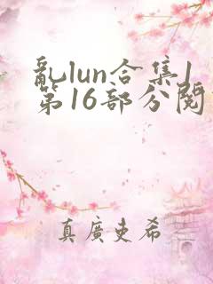 乱lun合集1第16部分阅读