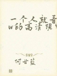 一个人就看www的高清视频