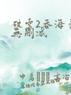 破云2吞海番外无删减