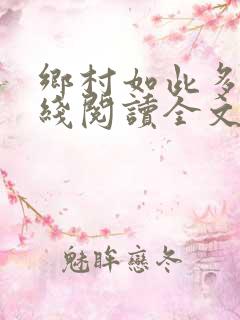 乡村如此多娇在线阅读全文