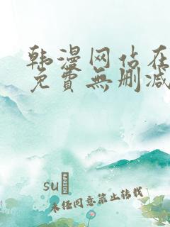 韩漫网站在线看免费无删减漫画