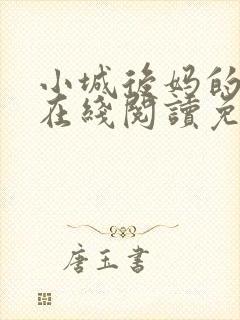 小城后妈的小说在线阅读免费