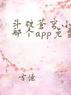 斗破苍穹小说在哪个app免费阅读