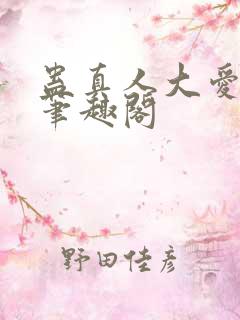 蛊真人大爱仙尊笔趣阁
