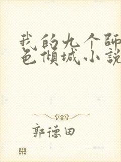 我的九个师娘绝色倾城小说免费在线听书