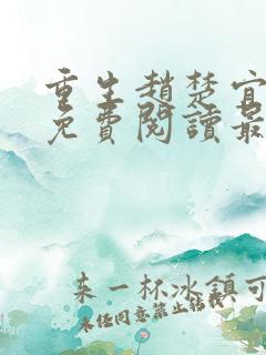 重生赵楚宜全文免费阅读最新章节