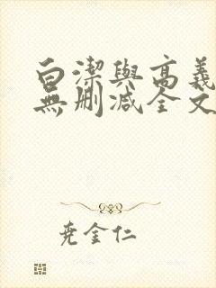 白洁与高义小说无删减全文阅读