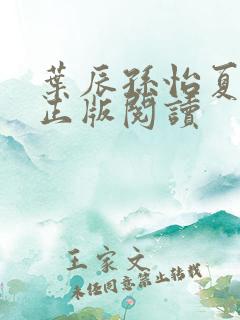 叶辰孙怡夏若雪正版阅读