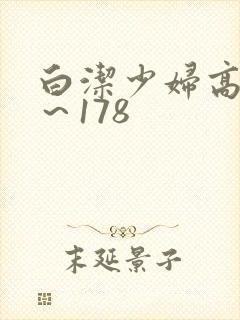 白洁少妇高义1～178