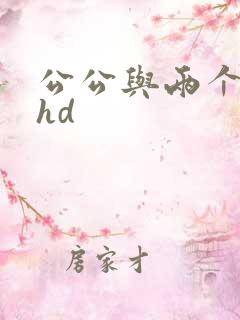 公公与两个儿媳hd