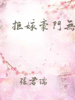 拒嫁豪门无删减