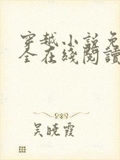 穿越小说免费大全在线阅读无弹窗