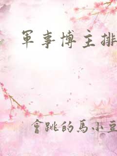军事博主排行榜