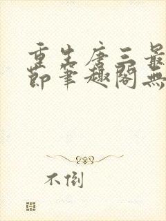 重生唐三最新章节笔趣阁无弹窗