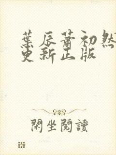 叶辰萧初然最快更新正版