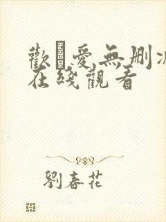 欢·爱无删减版在线观看