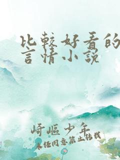 比较好看的现代言情小说
