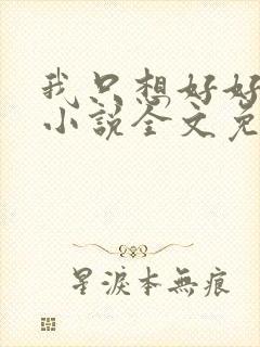 我只想好好苟着小说全文免费阅读