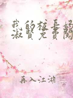 我的校长妈妈陈淑贤免费阅读下载