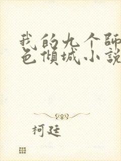 我的九个师娘绝色倾城小说无删减