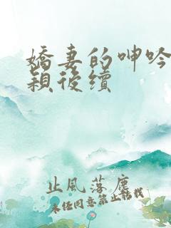 娇妻的呻吟～梦颖后续