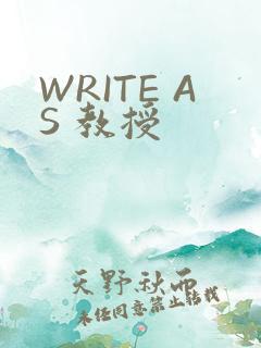 WRITE AS 教授