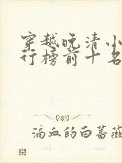穿越晚清小说排行榜前十名