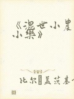 《混世小农民马小乐》