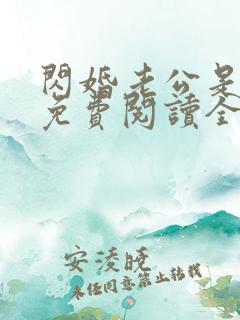 闪婚老公是大佬免费阅读全文