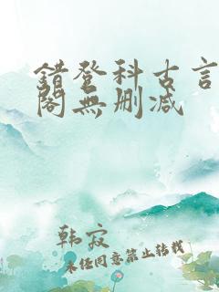错登科古言笔趣阁无删减