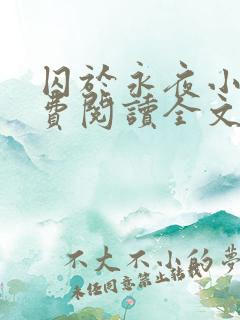 囚于永夜小说免费阅读全文无删减