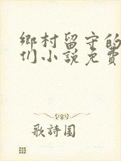 乡村留守的女人们小说免费阅读