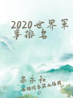 2020世界军事排名