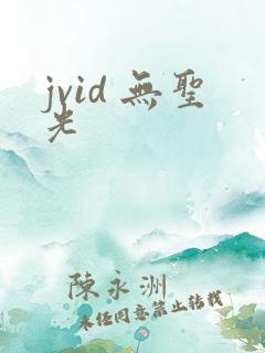 jvid 无圣光