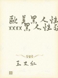 欧美黑人性猛交xxxx黑人性猛交