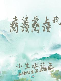 老婆爱上我全文阅读阅读