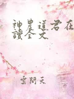 神农道君在线阅读全文