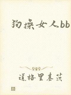 狗操女人bb
